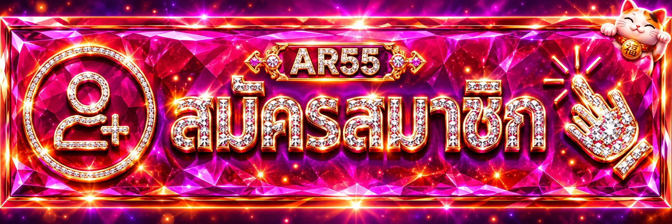 ปุ่ม AR55 เข้าสู่ระบบและสมัครสมาชิก