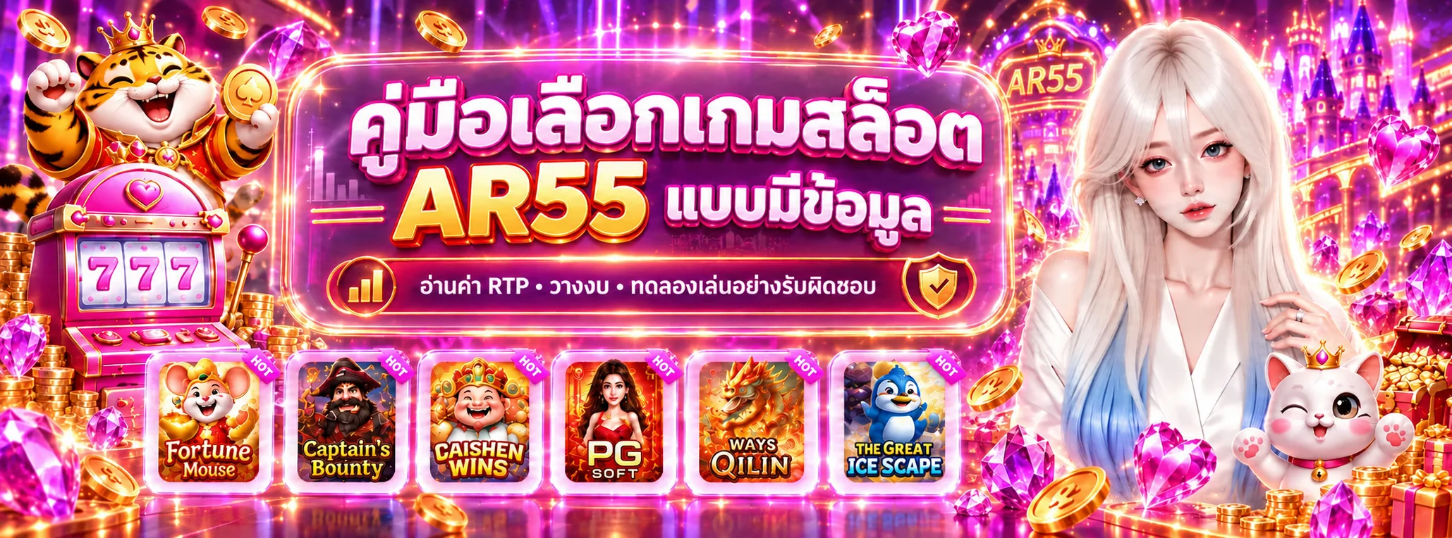AR55 คู่มือเลือกสล็อต อ่าน RTP และวางงบ